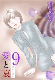 愛と哀9