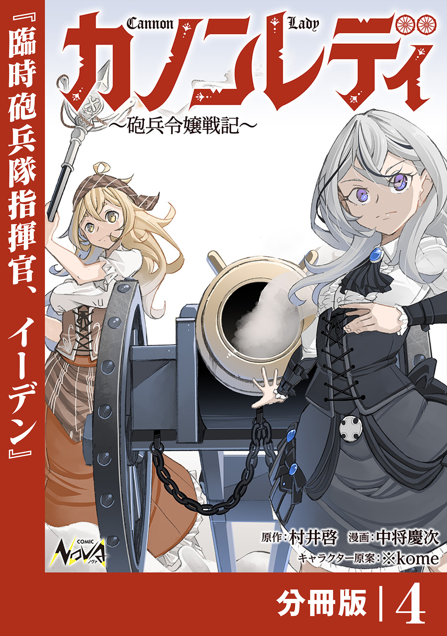 カノンレディ～砲兵令嬢戦記～【分冊版】4