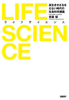 LIFE SCIENCE(ライフサイエンス) 長生きせざるをえない時代の生命科学講義