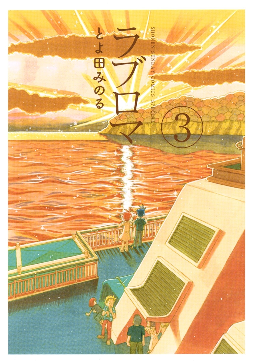 ラブロマ　新装版　3