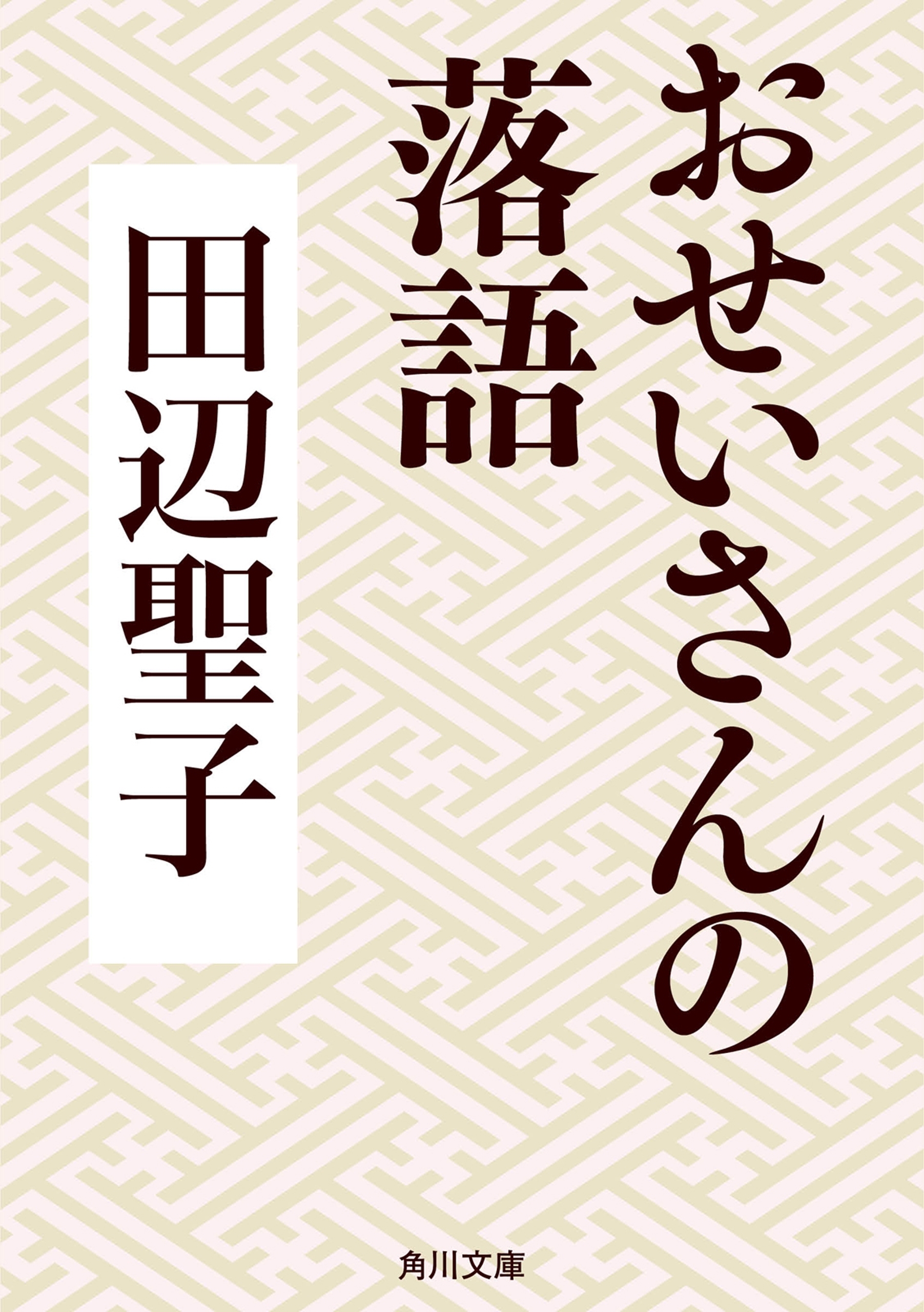 おせいさんの落語