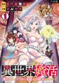 異世界婚活~魔王を倒したアラサー女戦士が婚活をはじめました~【合本版】(1)