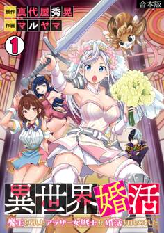 異世界婚活~魔王を倒したアラサー女戦士が婚活をはじめました~【合本版】(1)