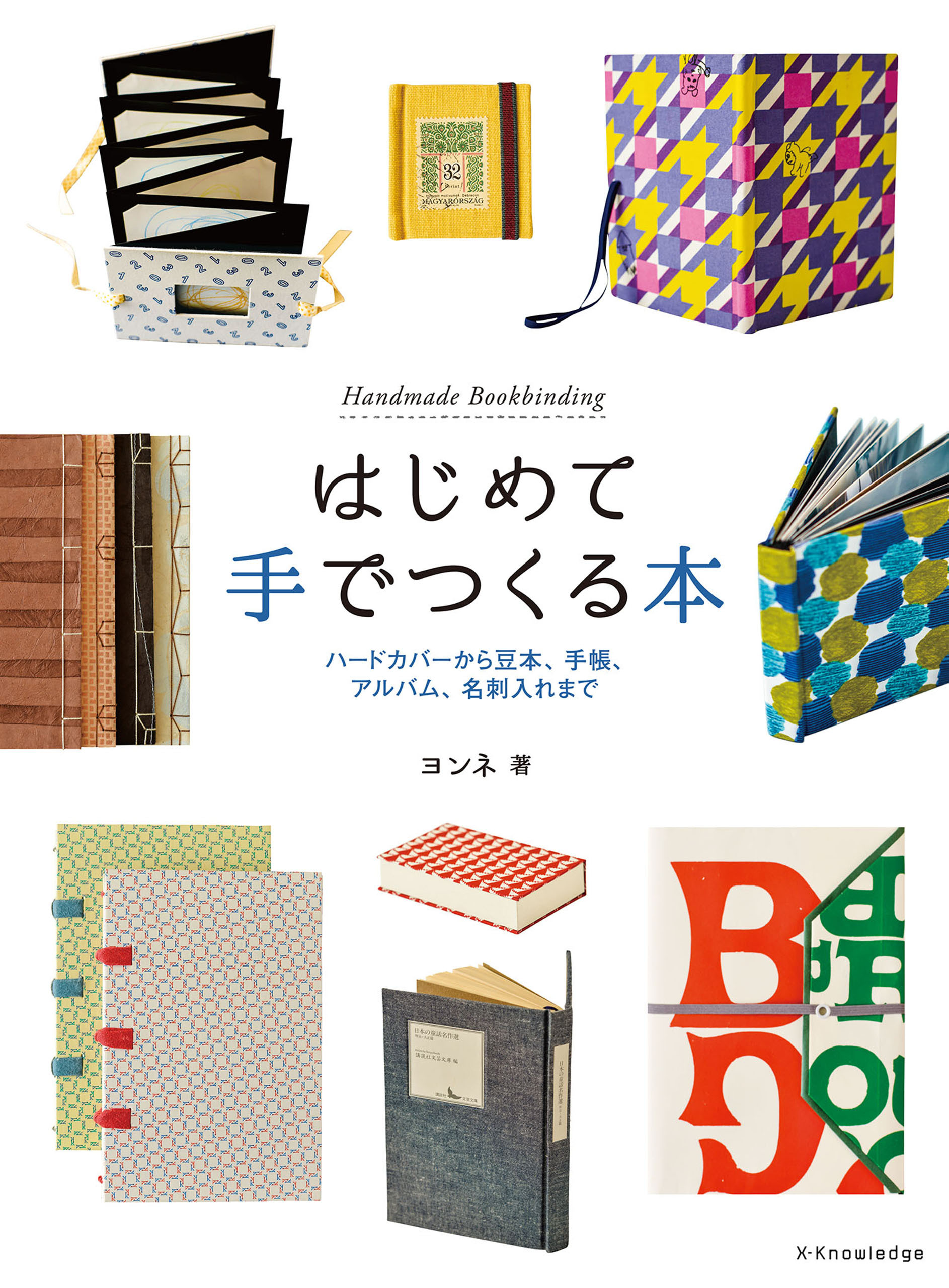 はじめて手でつくる本