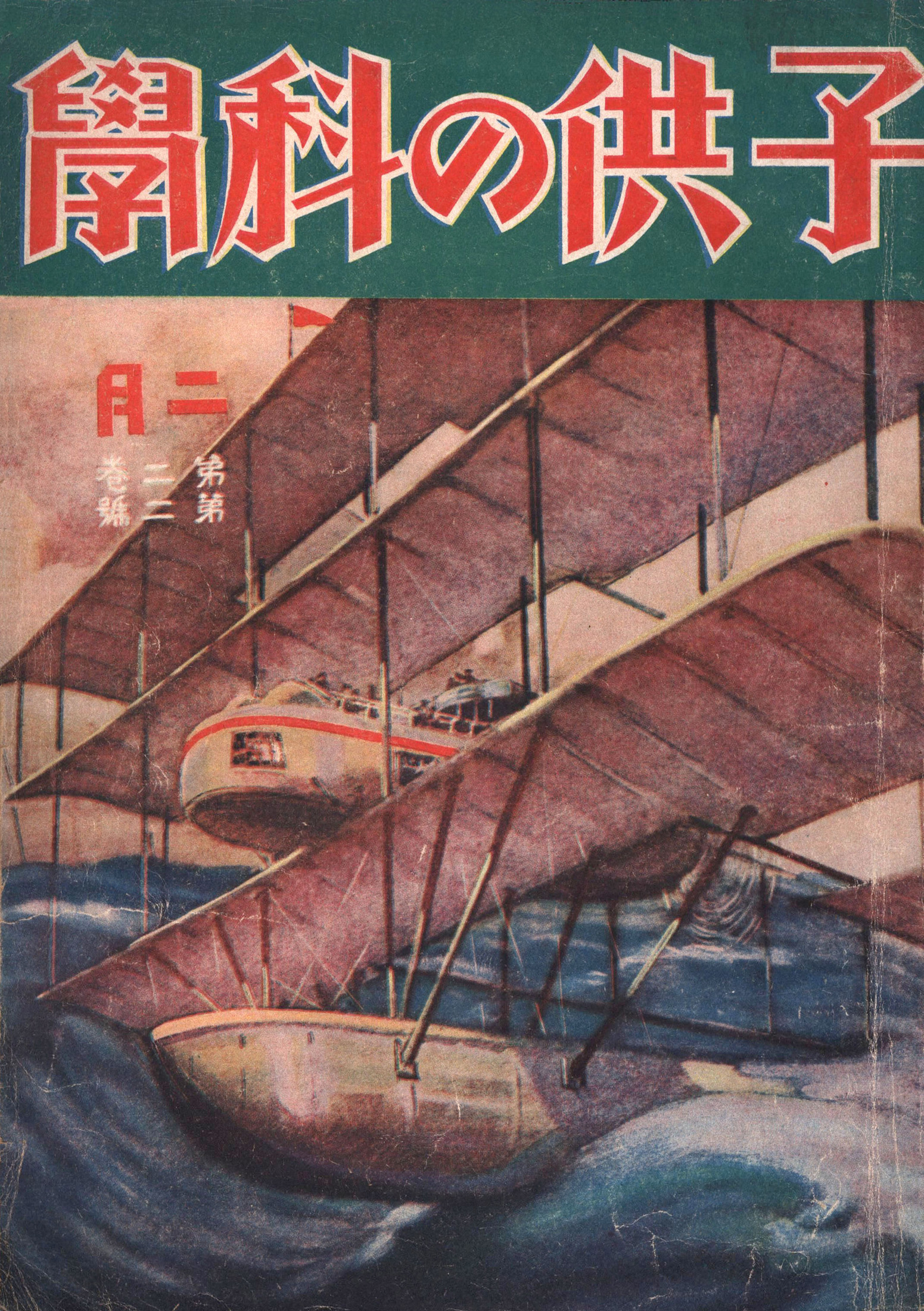 子供の科学1925年2月号【電子復刻版】