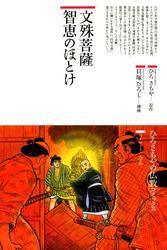 文殊菩薩 智恵のほとけ