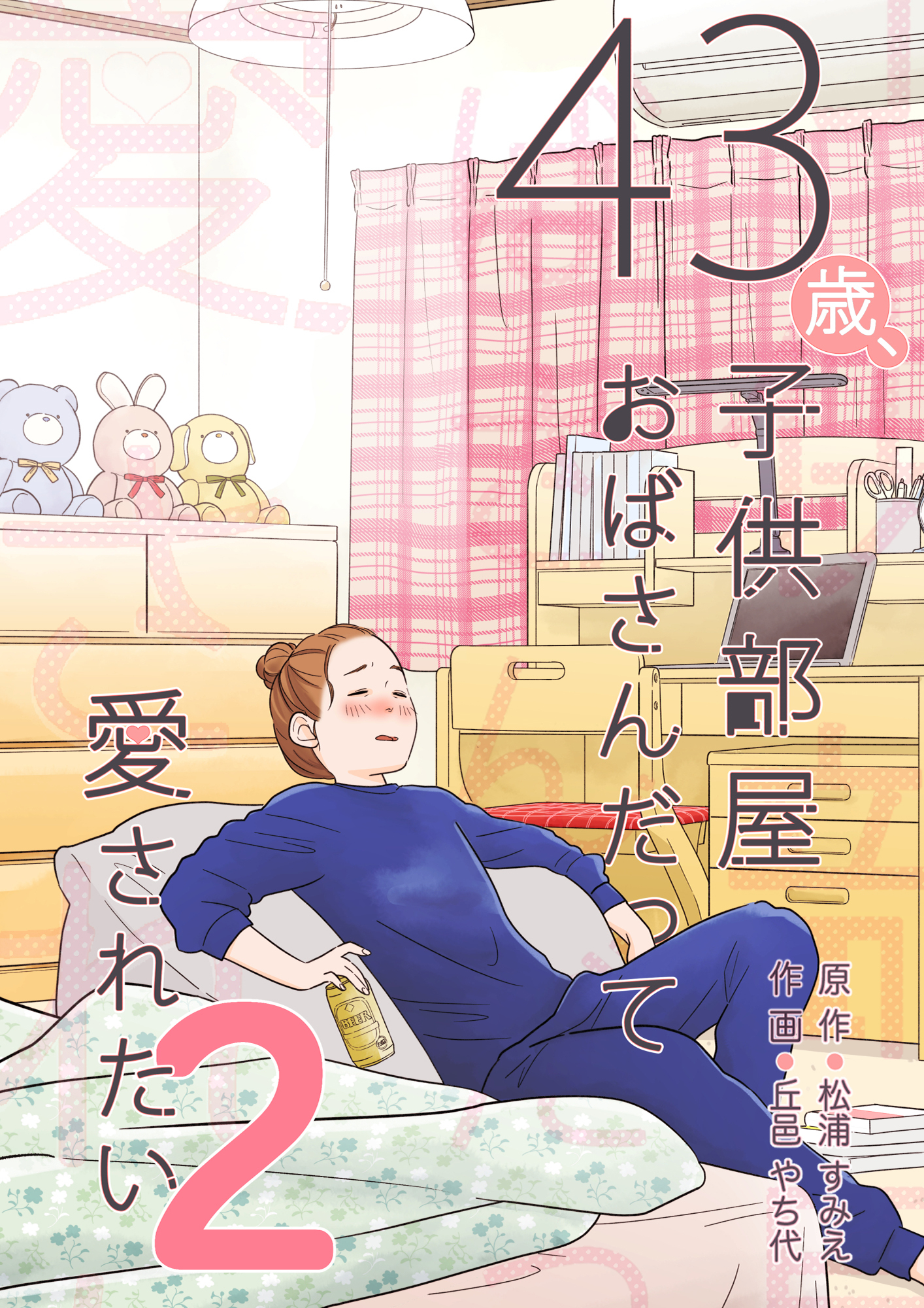 43歳、子供部屋おばさんだって愛されたい 2巻