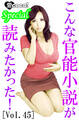 こんな官能小説が読みたかった!vol.45