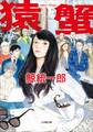 猿蟹 saru・kani