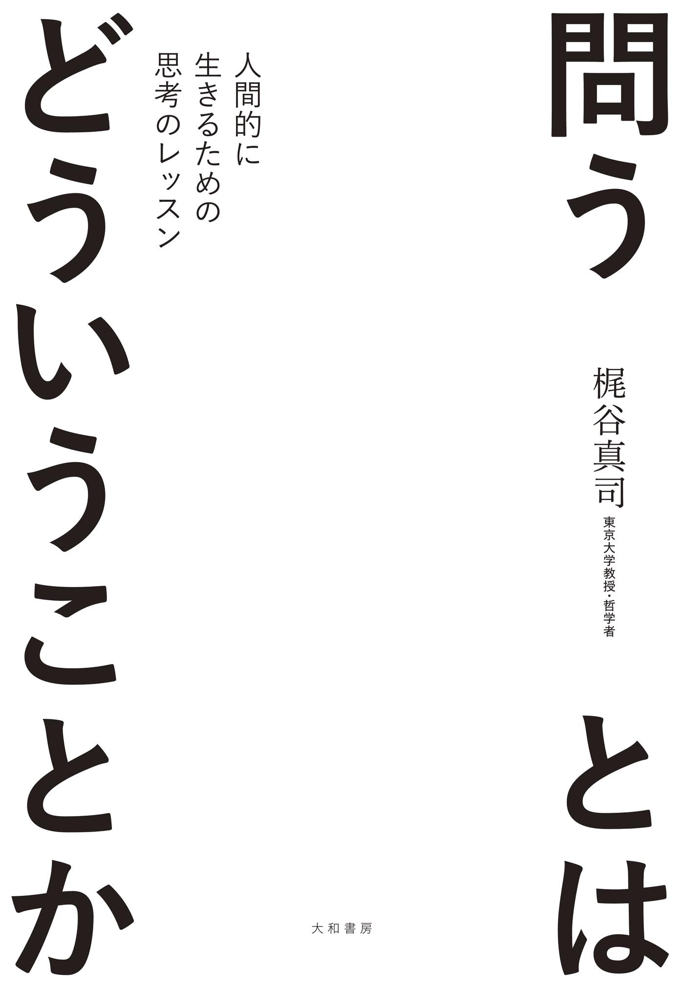 問うとはどういうことか～人間的に生きるための思考のレッスン