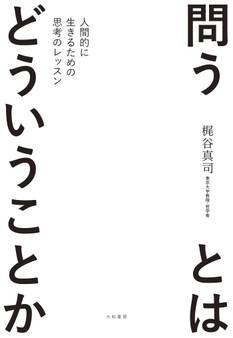 問うとはどういうことか~人間的に生きるための思考のレッスン