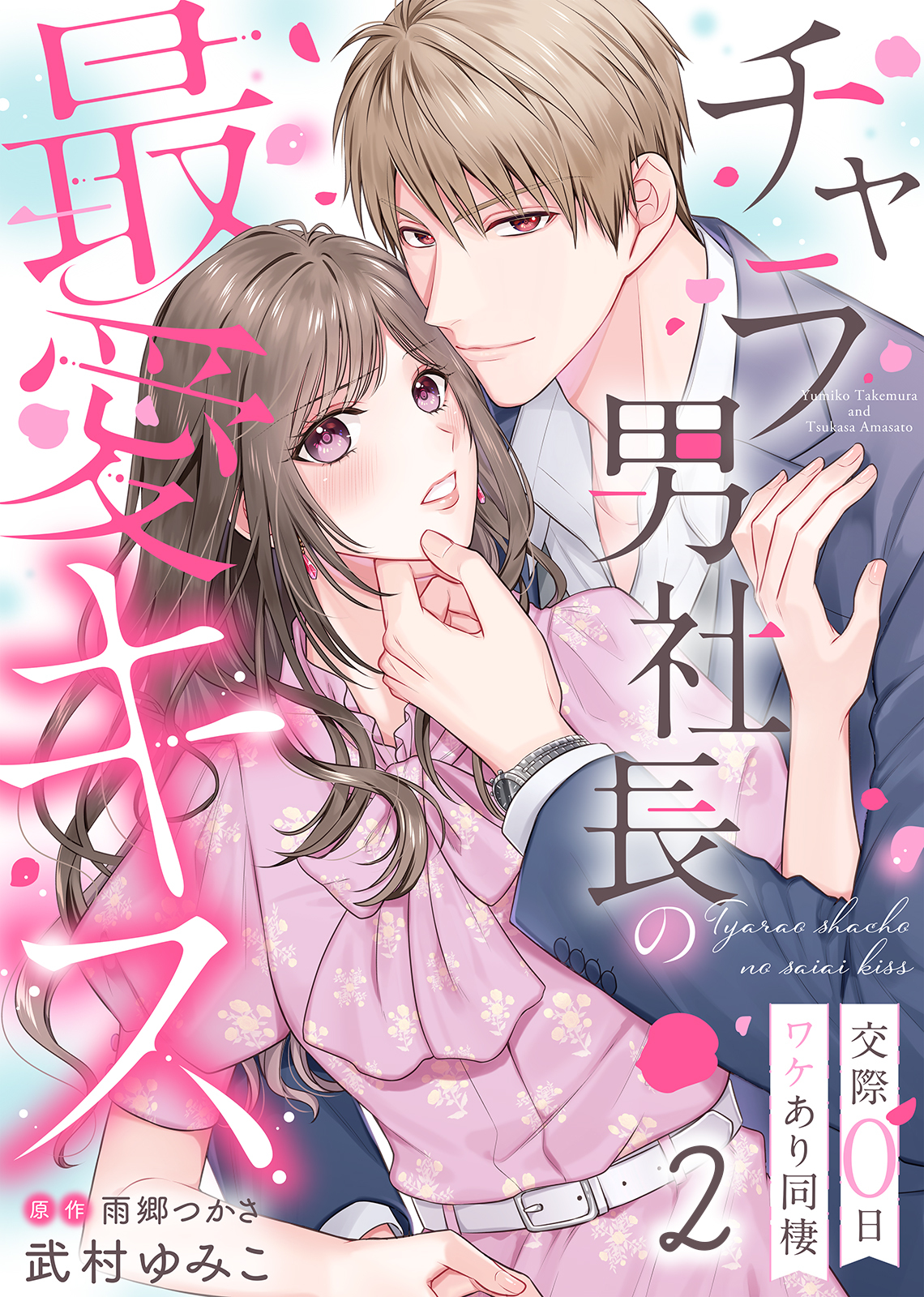 【期間限定　無料お試し版】チャラ男社長の最愛キス～交際0日ワケあり同棲～（２）
