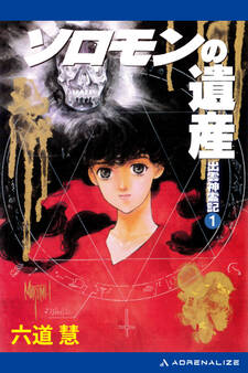 出雲神霊記(1) ソロモンの遺産