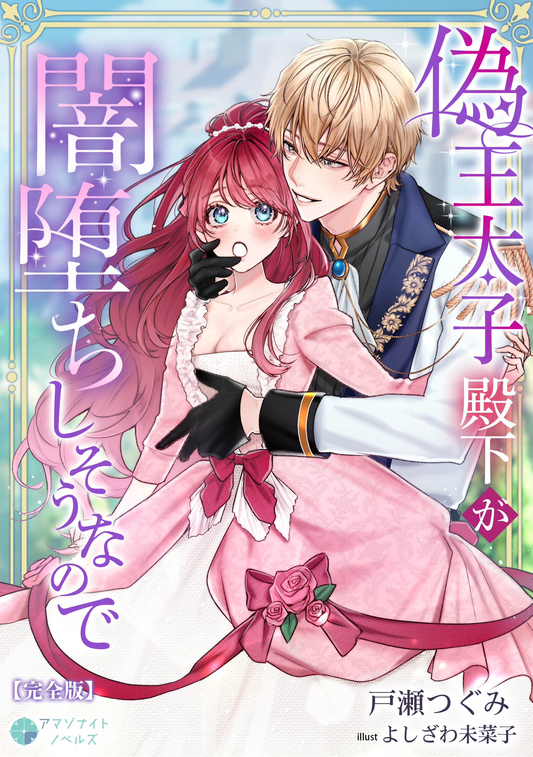 偽王太子殿下が闇堕ちしそうなので【完全版】