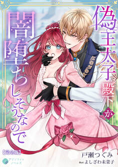 偽王太子殿下が闇堕ちしそうなので【完全版】