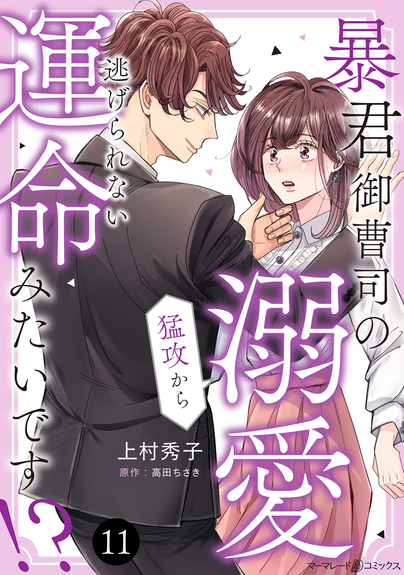 暴君御曹司の溺愛猛攻から逃げられない運命みたいです!?【分冊版】11話