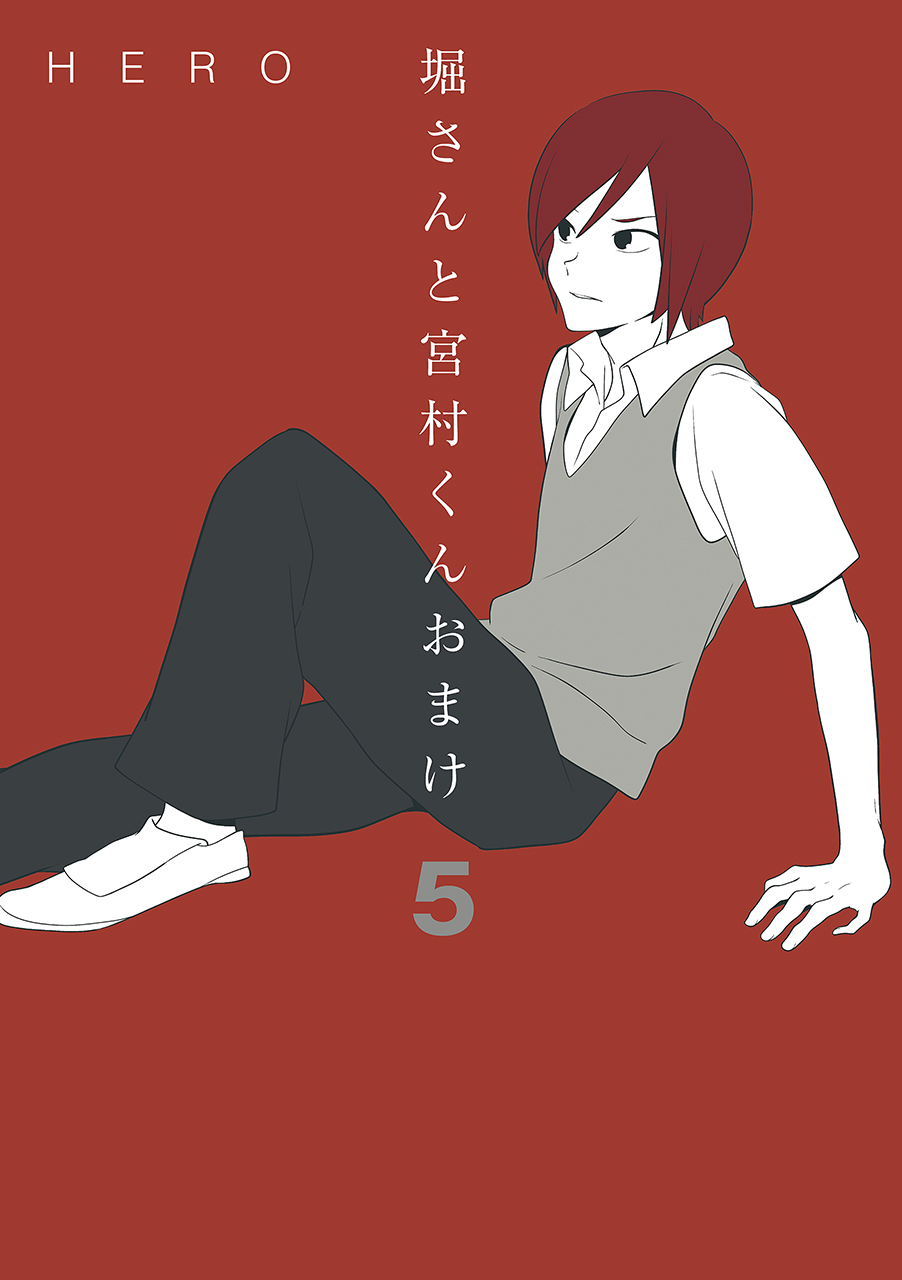 堀さんと宮村くん おまけ 5巻