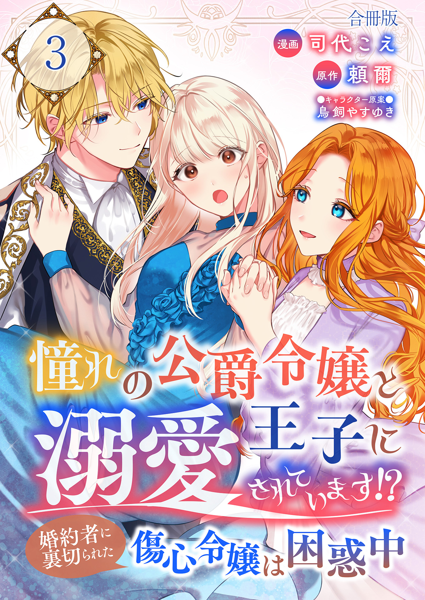 憧れの公爵令嬢と王子に溺愛されています！？　婚約者に裏切られた傷心令嬢は困惑中【合冊版】 / 3