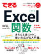 できるExcel関数 Office 2021/2019/2016&Microsoft 365対応