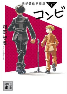 南部芸能事務所 season5 コンビ