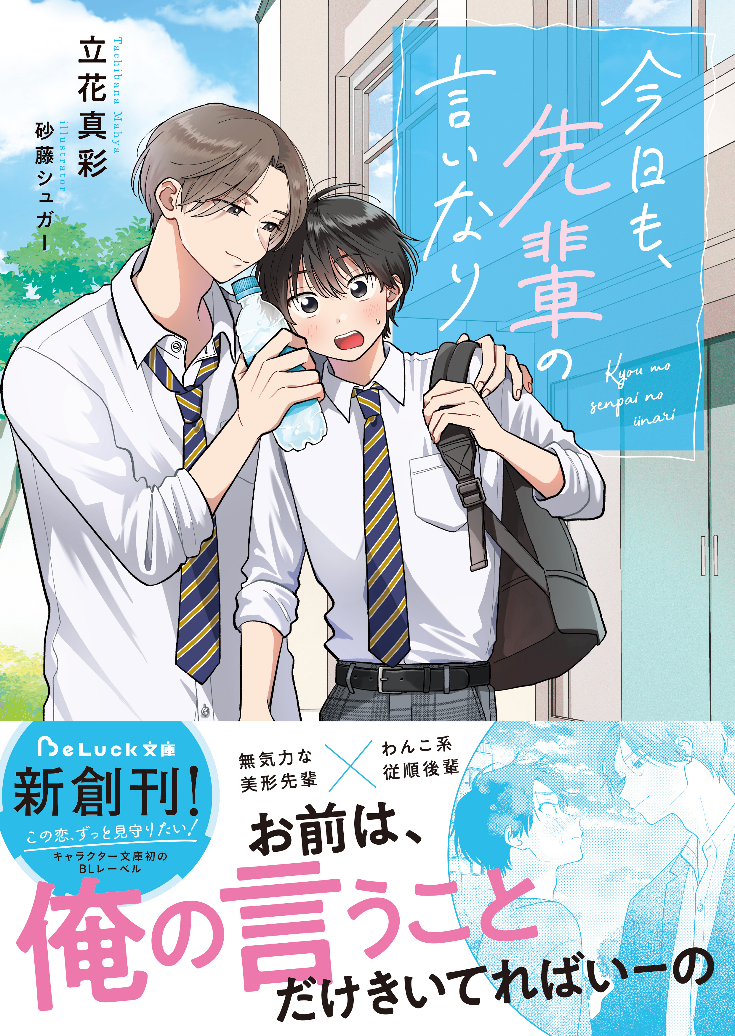 今日も、先輩の言いなり【電子限定SS付き】