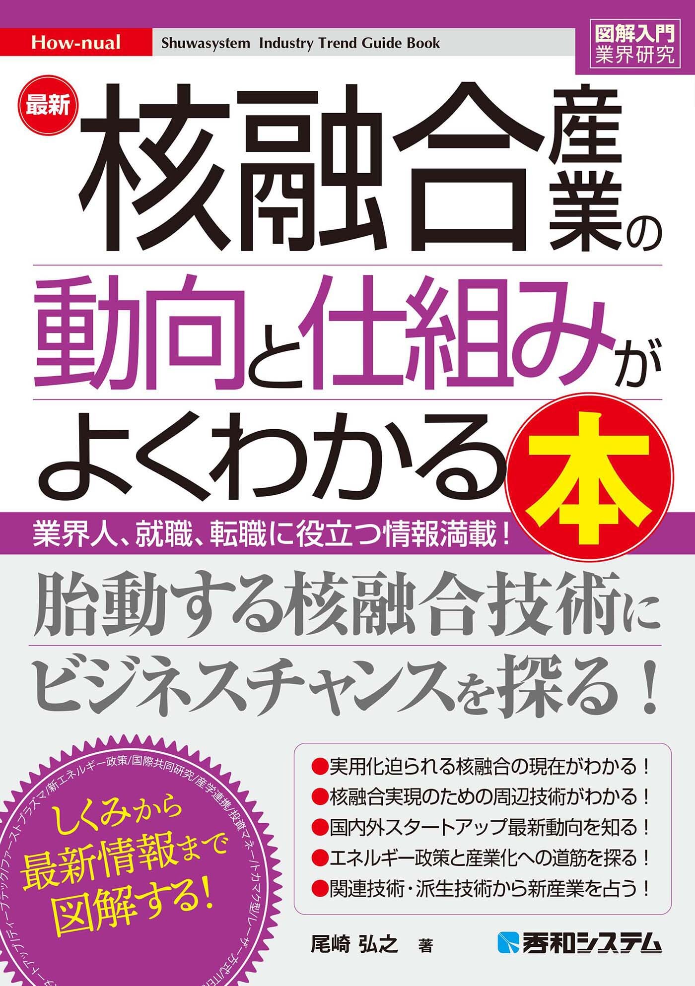 図解入門業界研究 最新核融合産業の動向と仕組みがよくわかる本