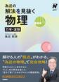 為近の解法を見抜く物理 力学・波動