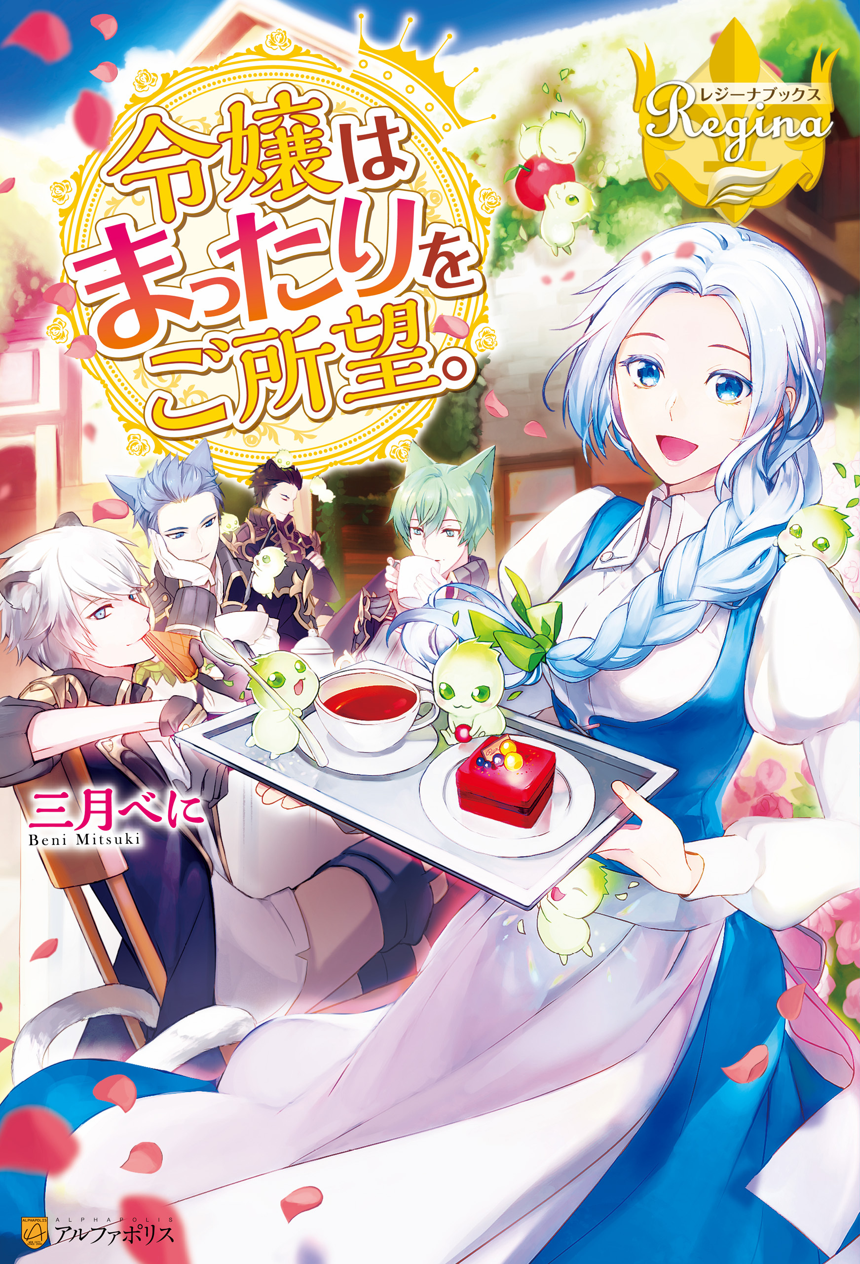 【期間限定　無料お試し版】令嬢はまったりをご所望。