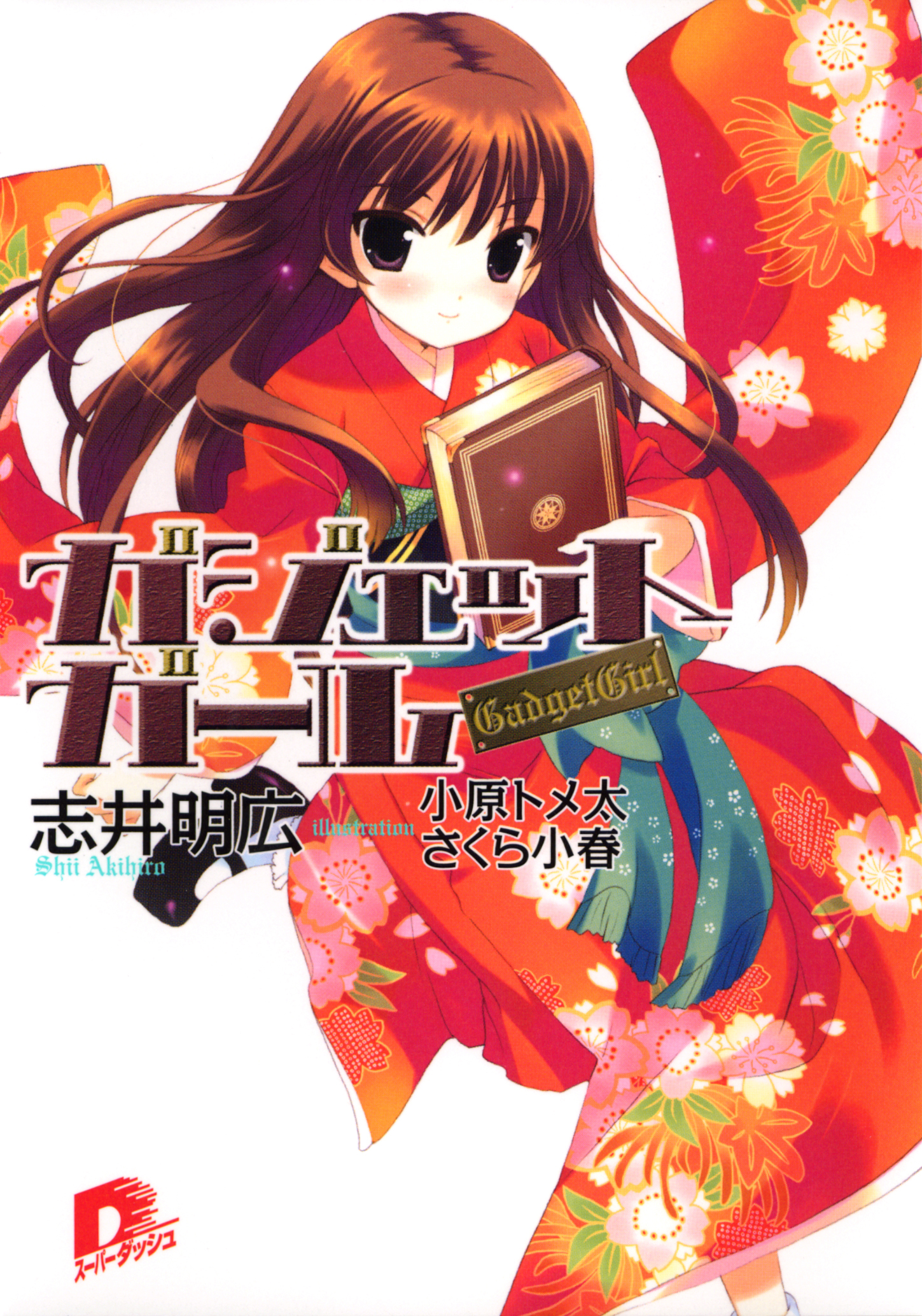 ガジェットガール