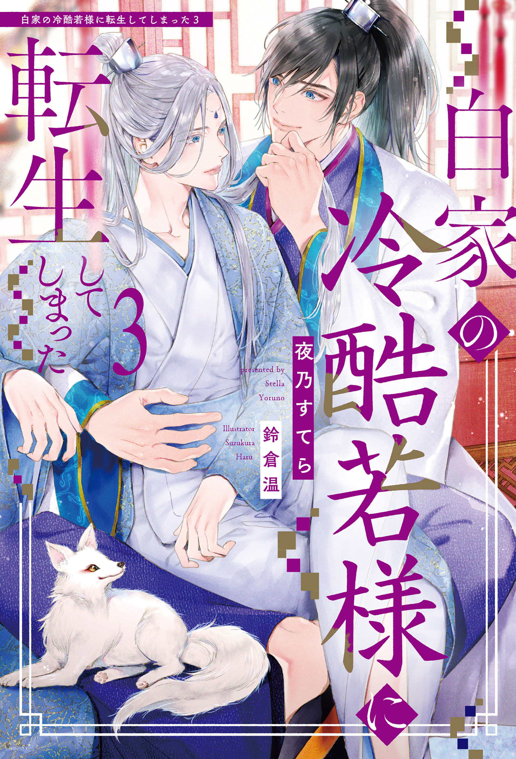 白家の冷酷若様に転生してしまった