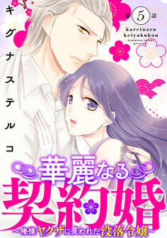 華麗なる契約婚 ~俺様ヤクザに買われた没落令嬢~5