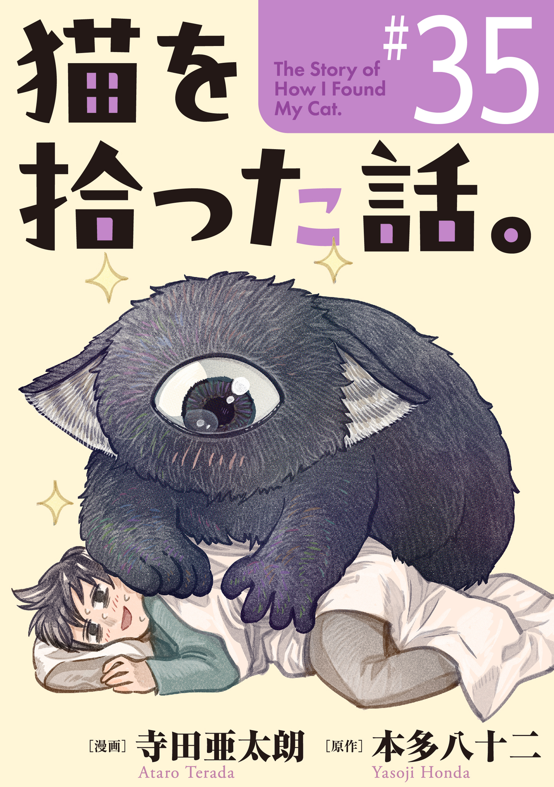 猫を拾った話。【単話】（35）