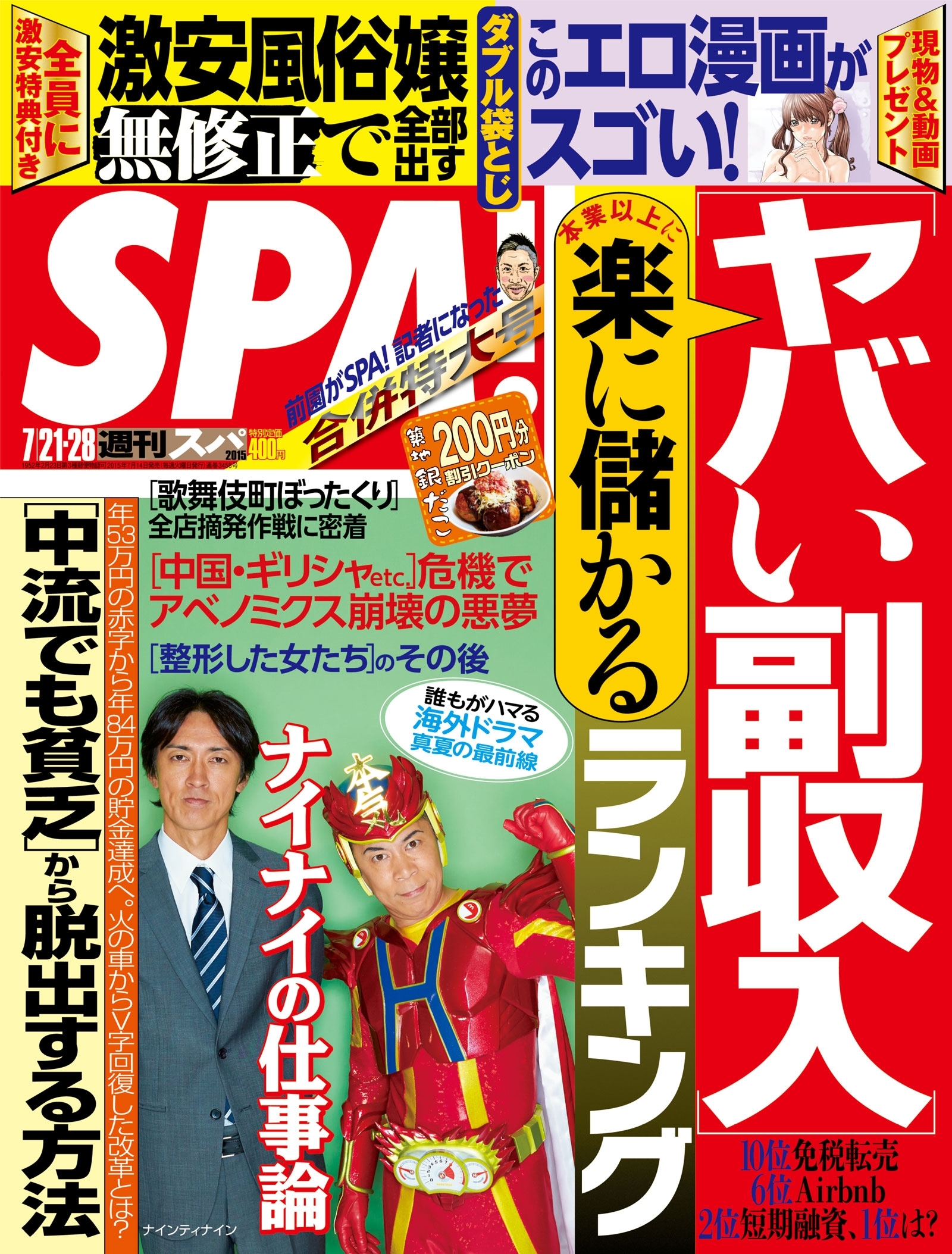 週刊ＳＰＡ！　２０１５／７／２１・２８合併号