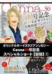 オリジナルボーイズラブアンソロジーＣａｎｎａ　Ｖｏｌ．５０号記念スペシャルショート【翌朝】１