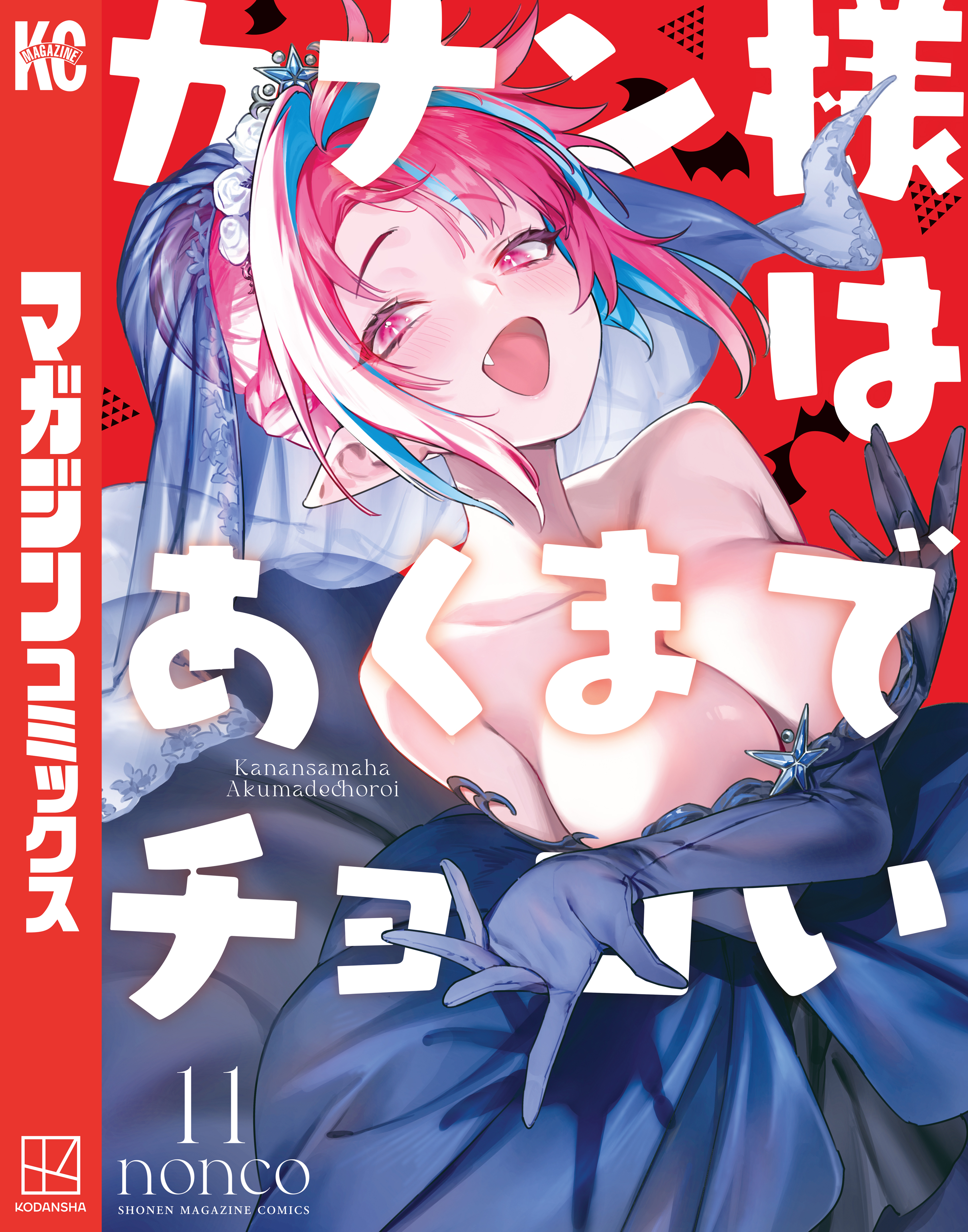 カナン様はあくまでチョロい