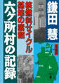 六ヶ所村の記録 核燃料サイクル基地の素顔
