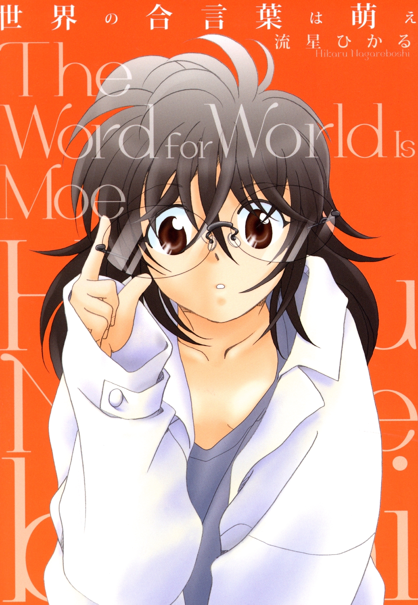 世界の合言葉は萌え【改訂版】