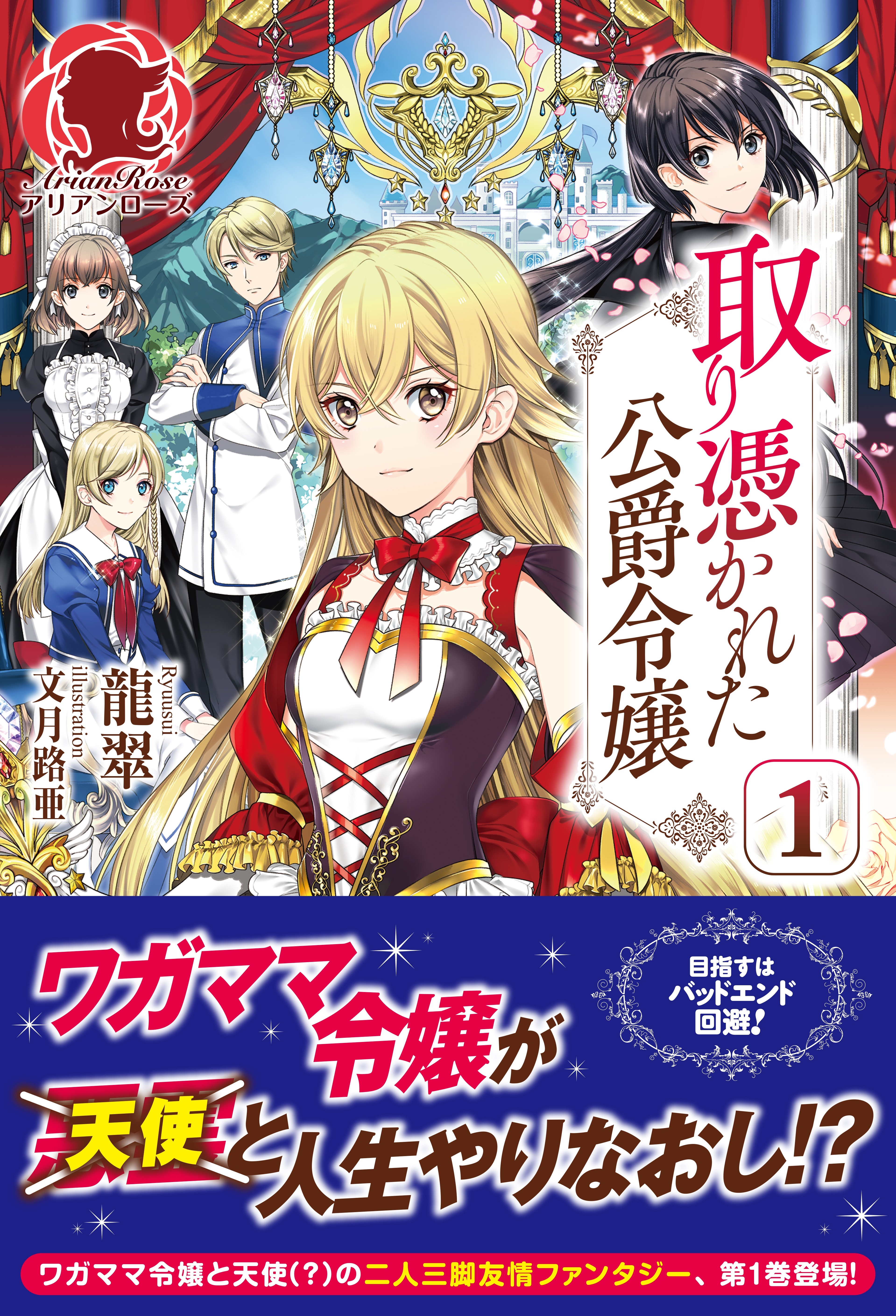 取り憑かれた公爵令嬢　１