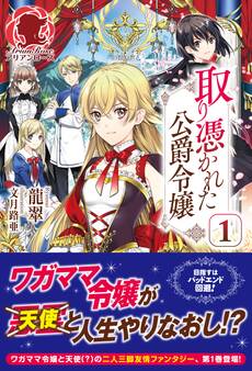 取り憑かれた公爵令嬢 1