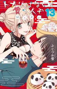 トナリはなにを食う人ぞ ほろよい