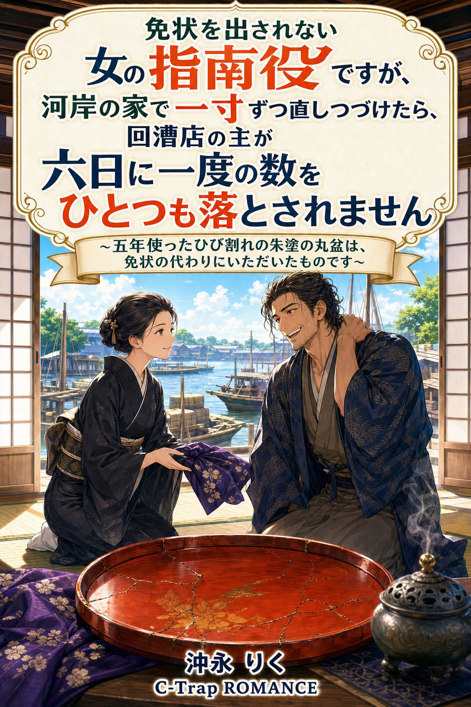 免状を出されない女の指南役ですが、河岸の家で一寸ずつ直しつづけたら、回漕店の主が六日に一度の数をひとつも落とされません