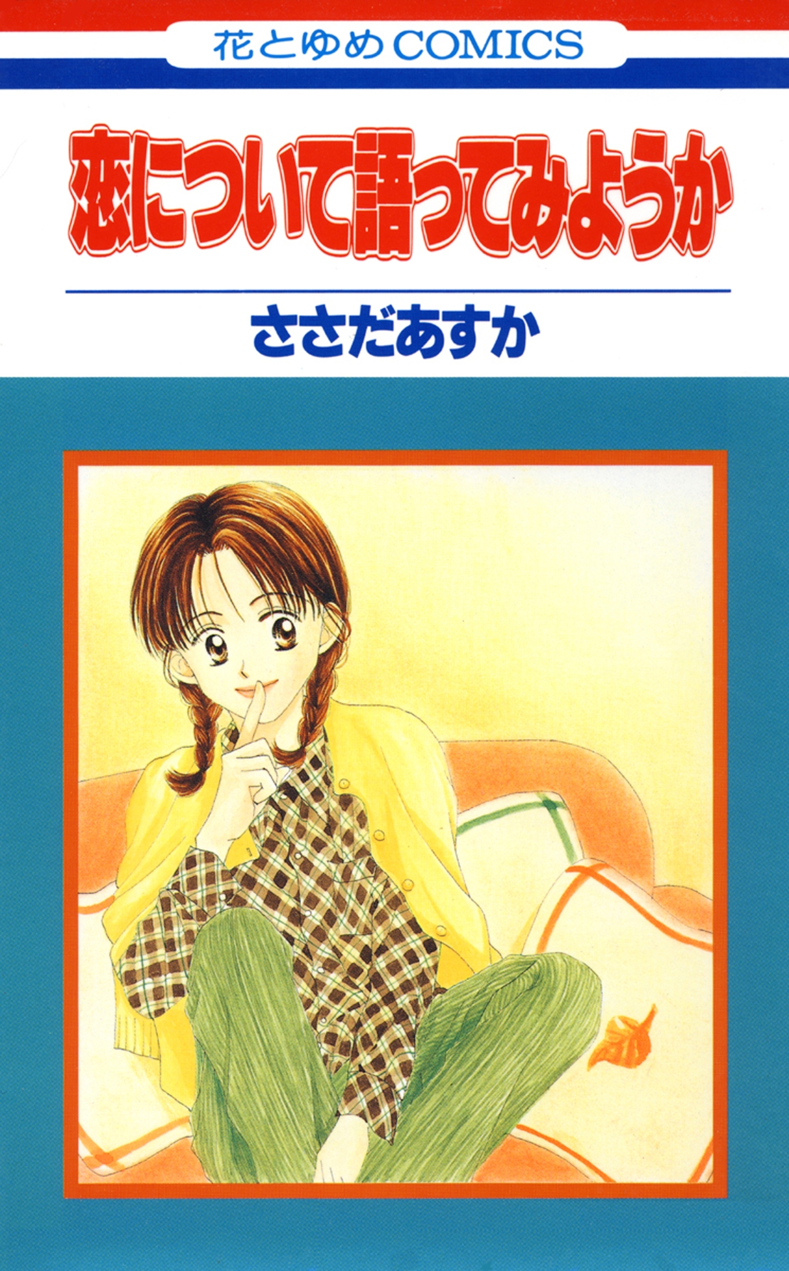 恋について語ってみようか １ 無料 試し読みなら Amebaマンガ 旧 読書のお時間です