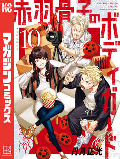 赤羽骨子のボディガード(10)