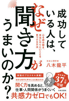 成功している人は、なぜ聞き方がうまいのか?