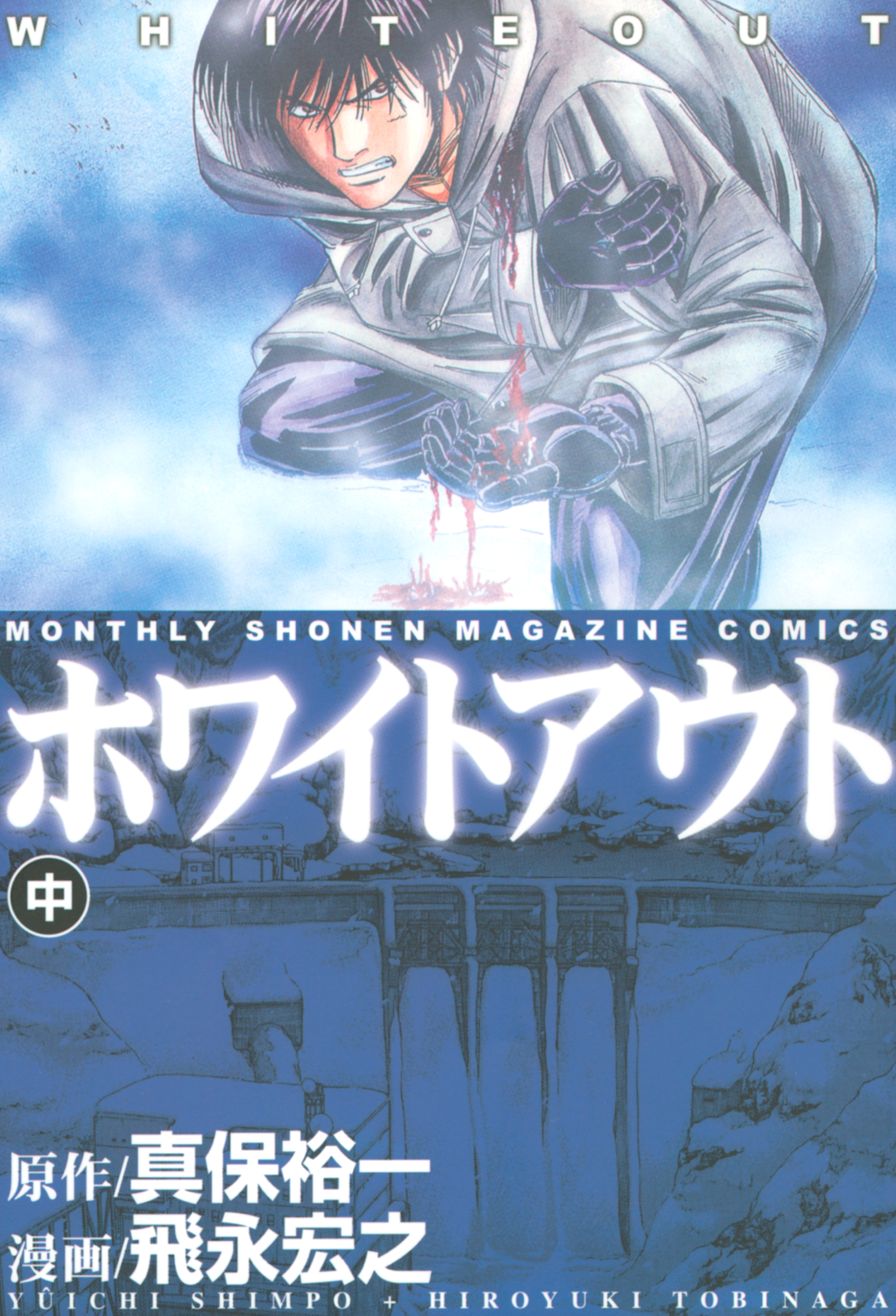 ホワイトアウト（中）