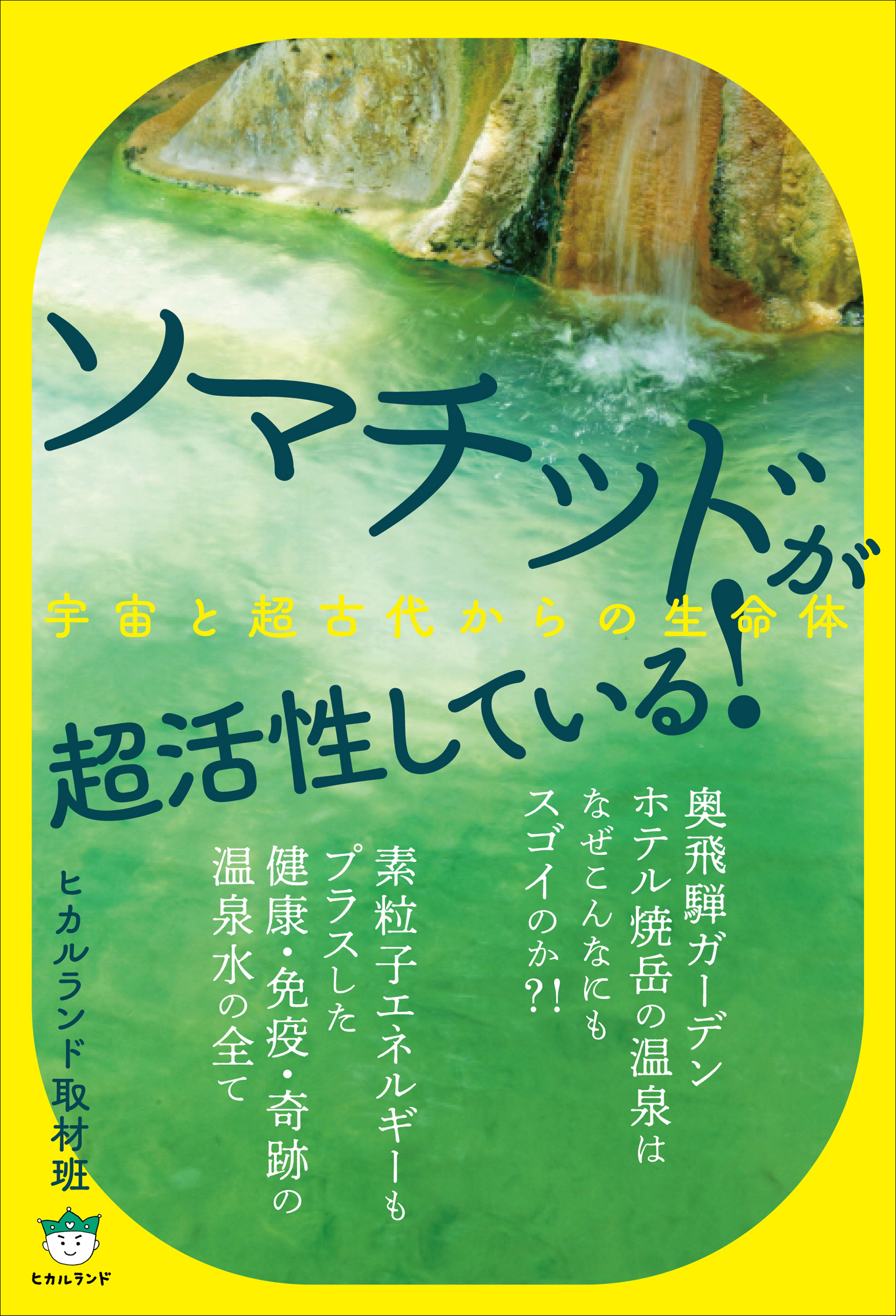 ソマチッドが超活性している！