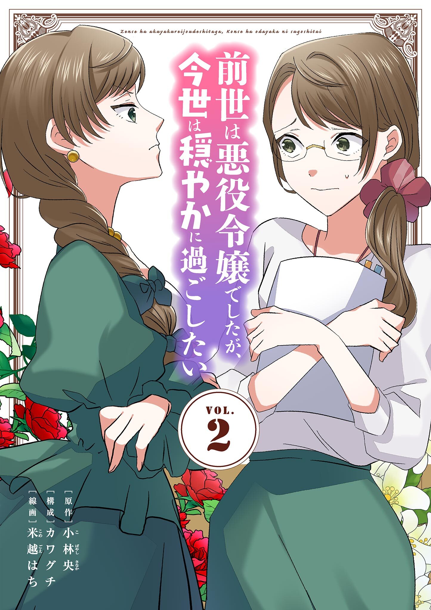【期間限定　無料お試し版　閲覧期限2026年4月17日】前世は悪役令嬢でしたが、今世は穏やかに過ごしたい 2