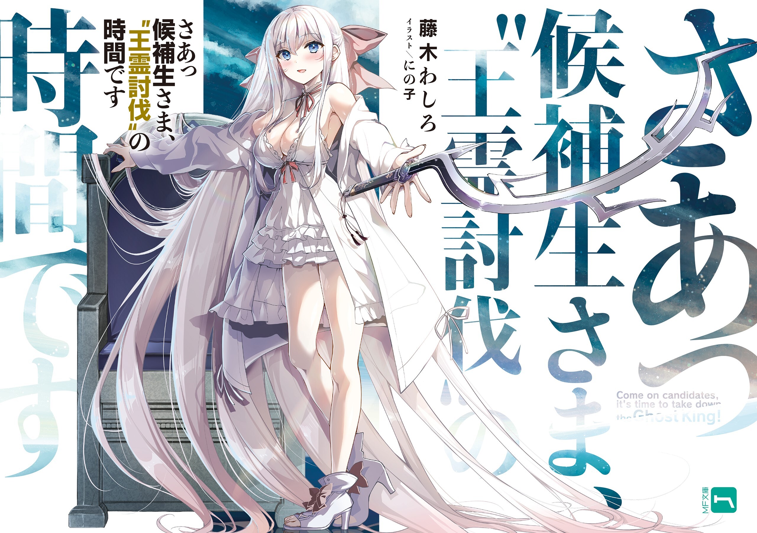 さあっ候補生さま、“王霊討伐”の時間です【電子特典付き】