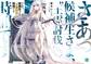 さあっ候補生さま、“王霊討伐”の時間です【電子特典付き】