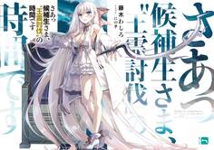 さあっ候補生さま、”王霊討伐”の時間です